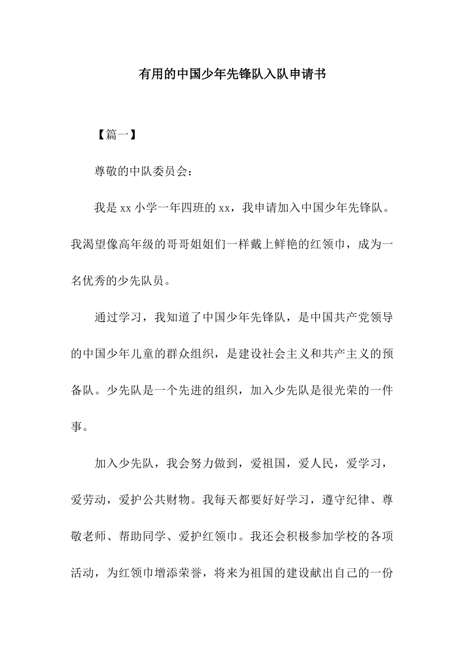 实用的中国少年先锋队入队申请书_第1页