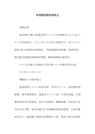 实用版贫困证明范文