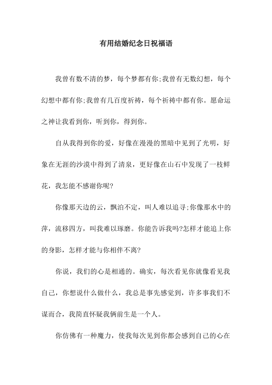 实用结婚纪念日祝福语_第1页