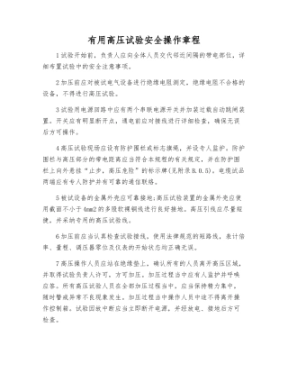 实用高压试验安全操作规程