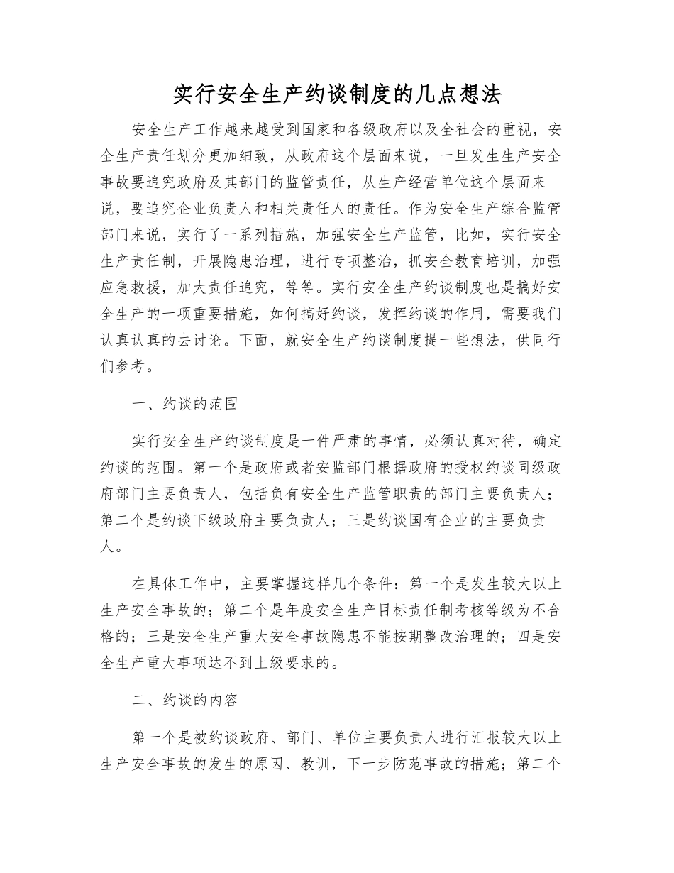实行安全生产约谈制度的几点想法_第1页