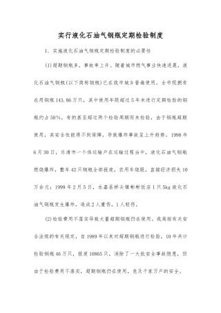 实行液化石油气钢瓶定期检验制度