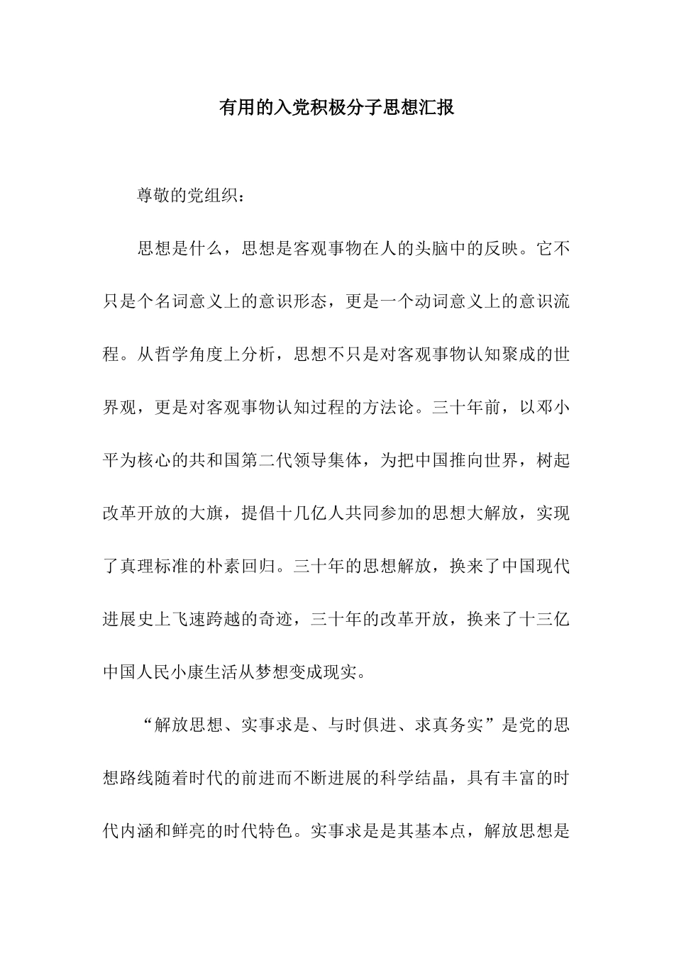 实用的入党积极分子思想汇报_第1页