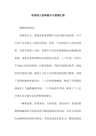 实用的入党积极分子思想汇报