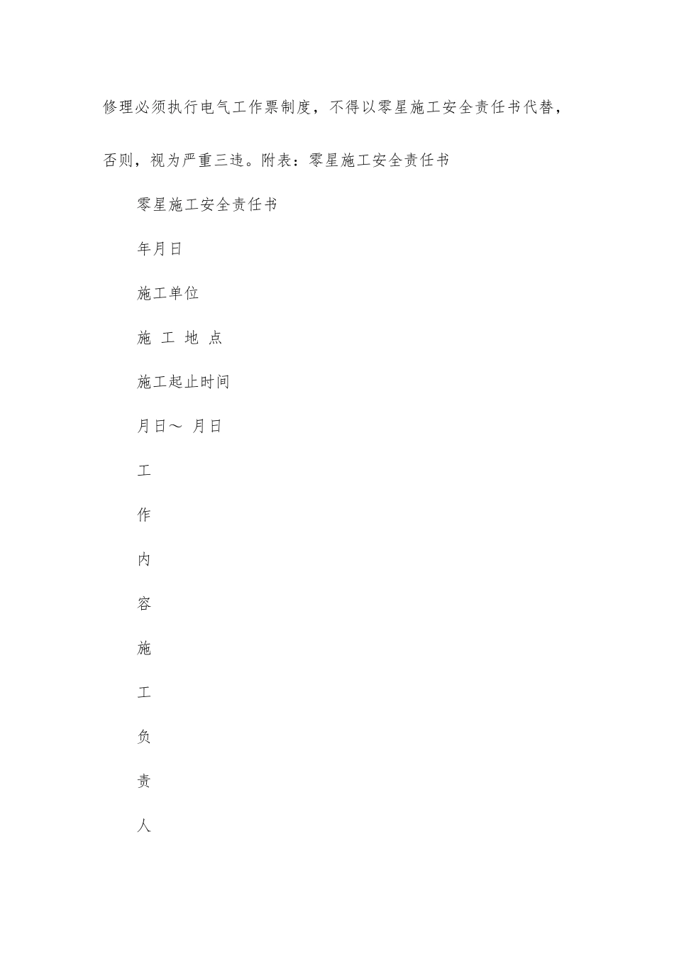 实行零星施工安全责任书制度的规定_第2页