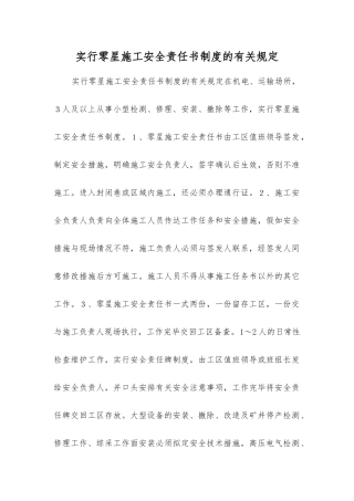 实行零星施工安全责任书制度的规定