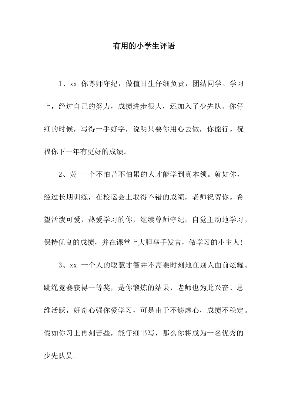 实用的小学生评语_第1页