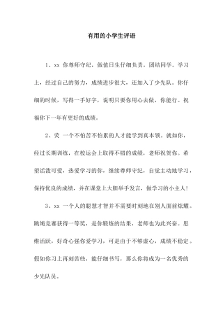 实用的小学生评语