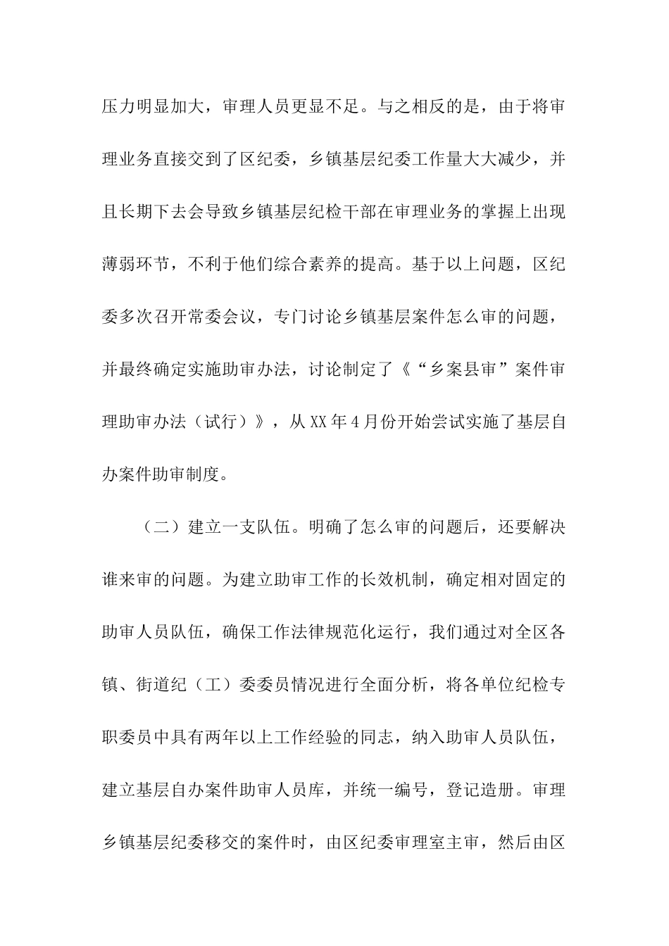 实行助审制度推进乡案县审工作的调研报告_第2页