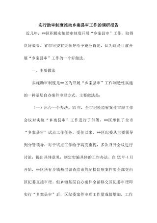 实行助审制度推进乡案县审工作的调研报告