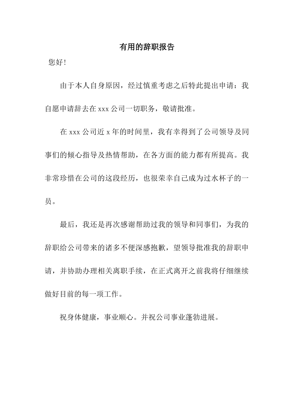 实用的辞职报告_第1页
