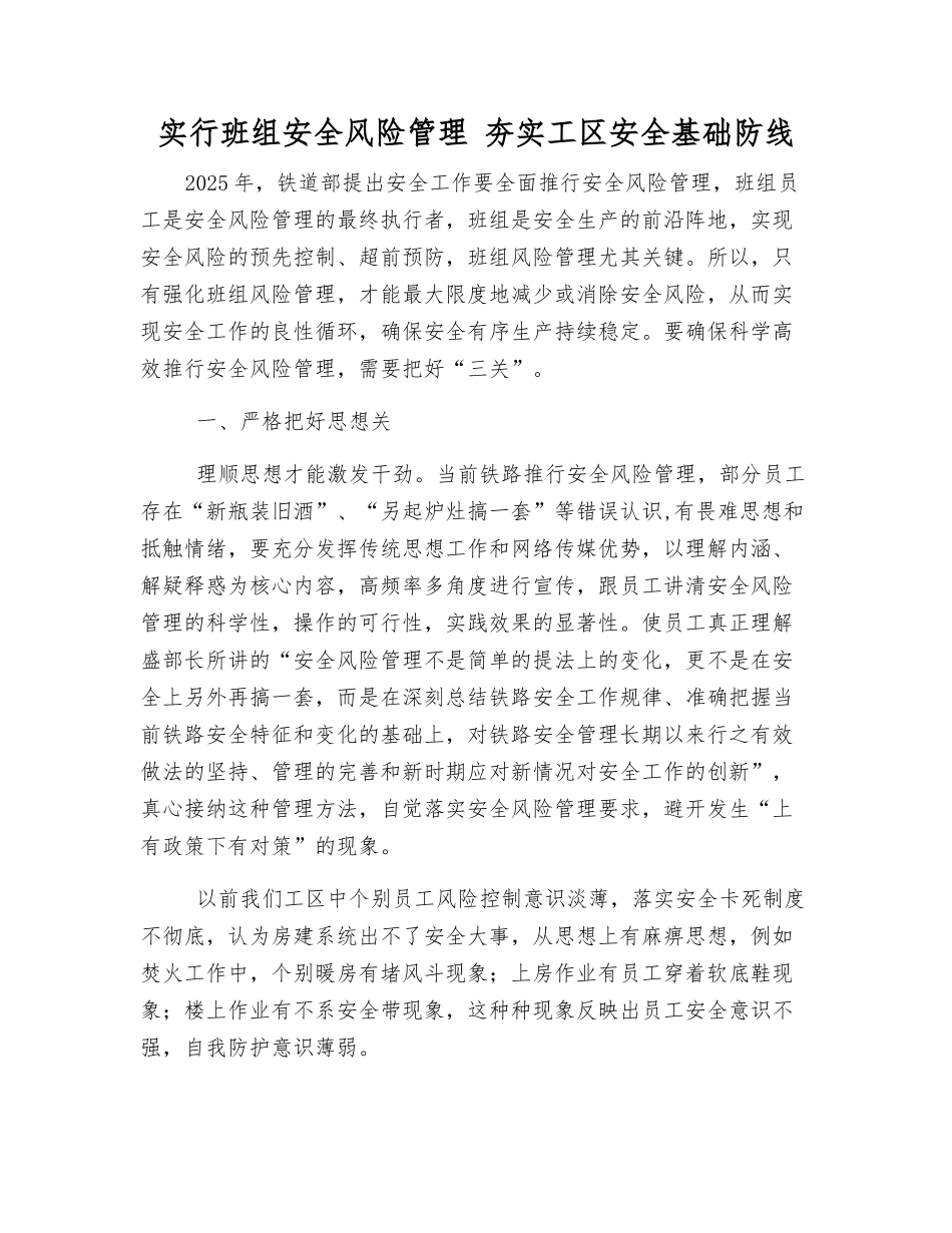 实行班组安全风险管理-夯实工区安全基础防线_第1页