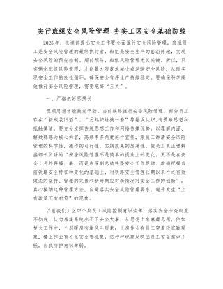 实行班组安全风险管理-夯实工区安全基础防线