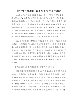 实行项目经理制-确保安全生产稳定