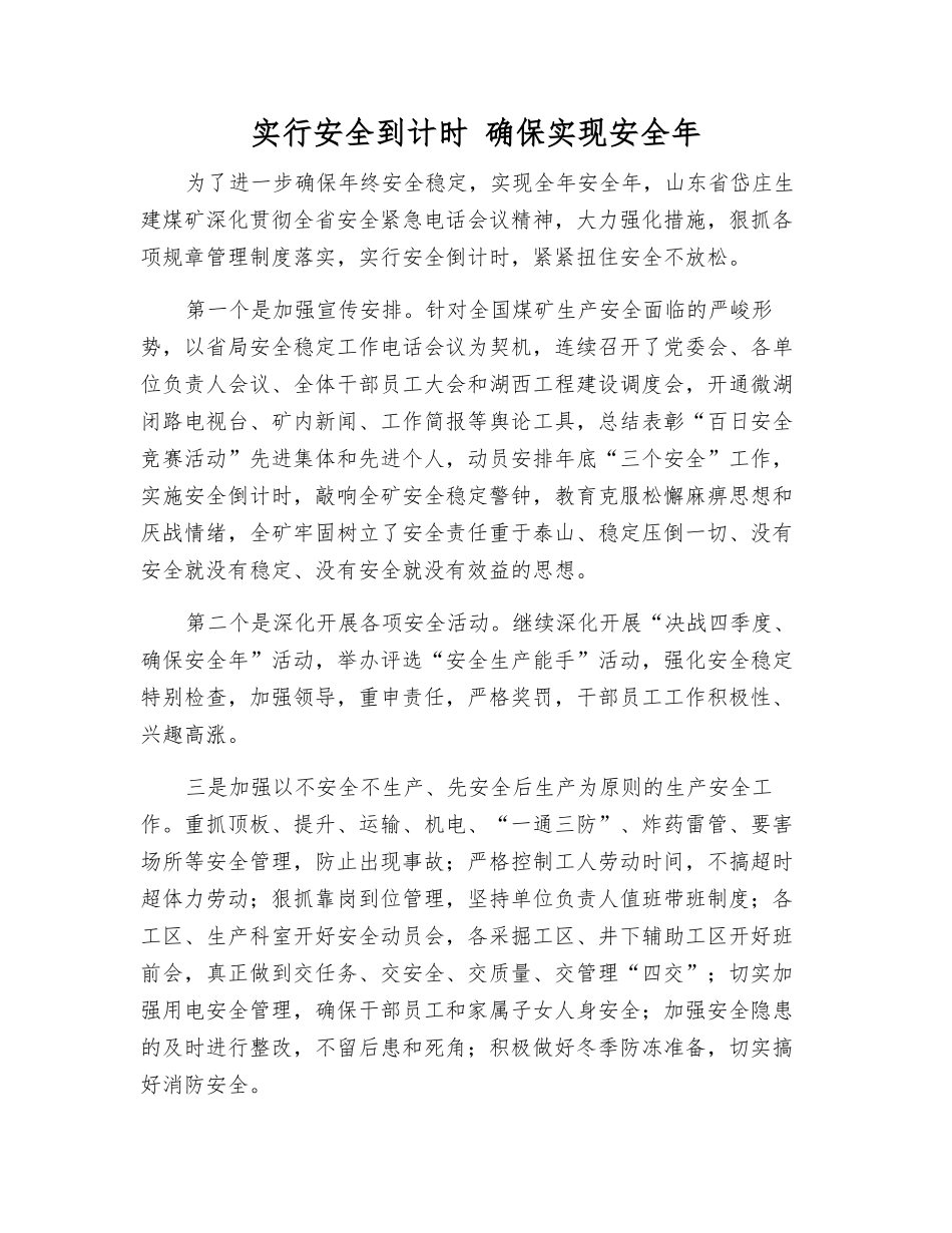 实行安全到计时-确保实现安全年_第1页