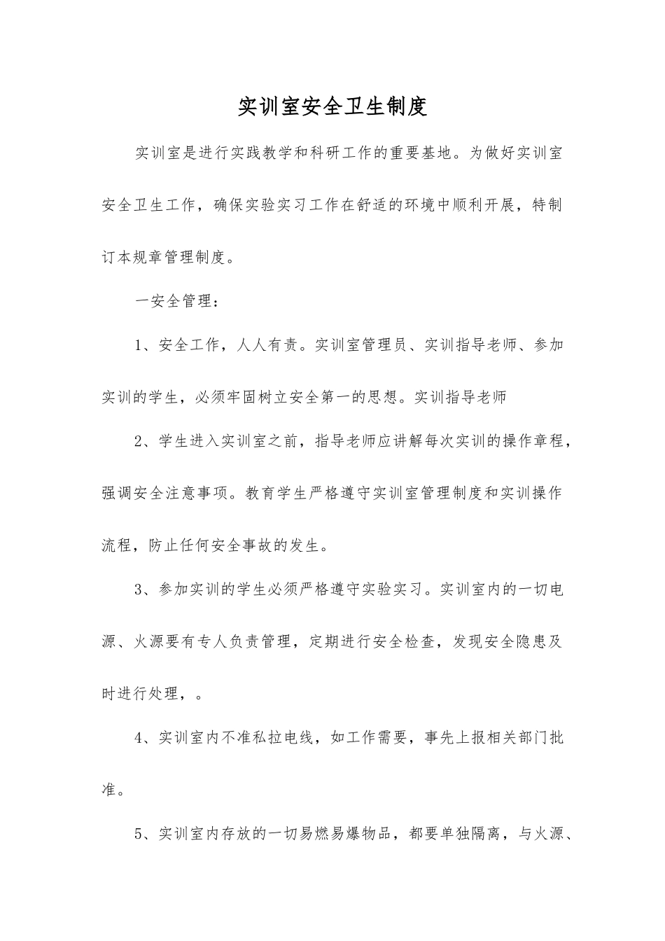实训室安全卫生制度_第1页
