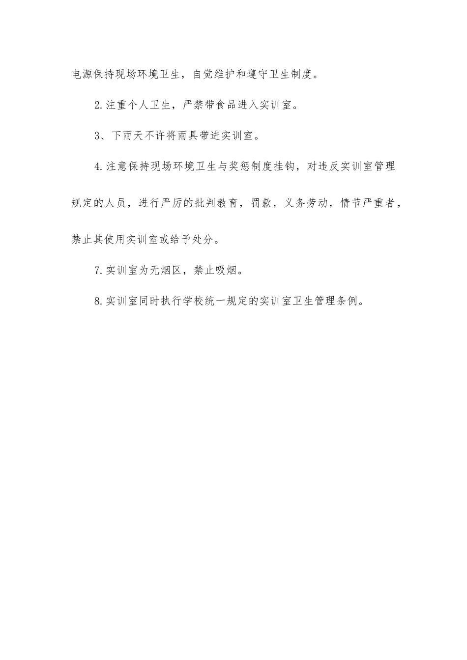 实训室安全卫生制度_第2页