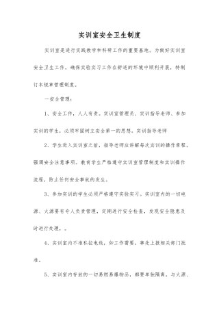 实训室安全卫生制度