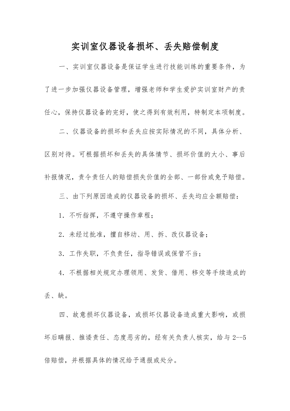 实训室仪器设备损坏、丢失赔偿制度_第1页