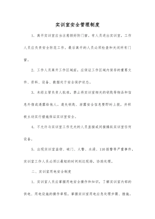 实训室安全管理制度