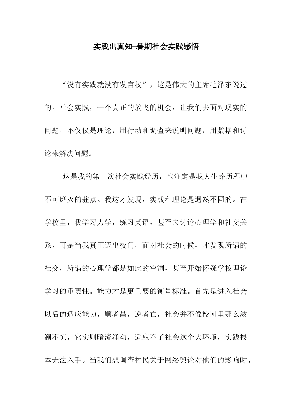 实践出真知-暑期社会实践感悟_第1页
