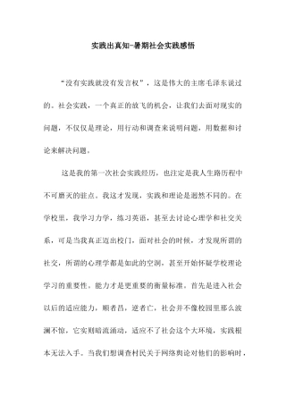 实践出真知-暑期社会实践感悟