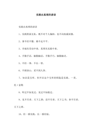 实践出真理的谚语