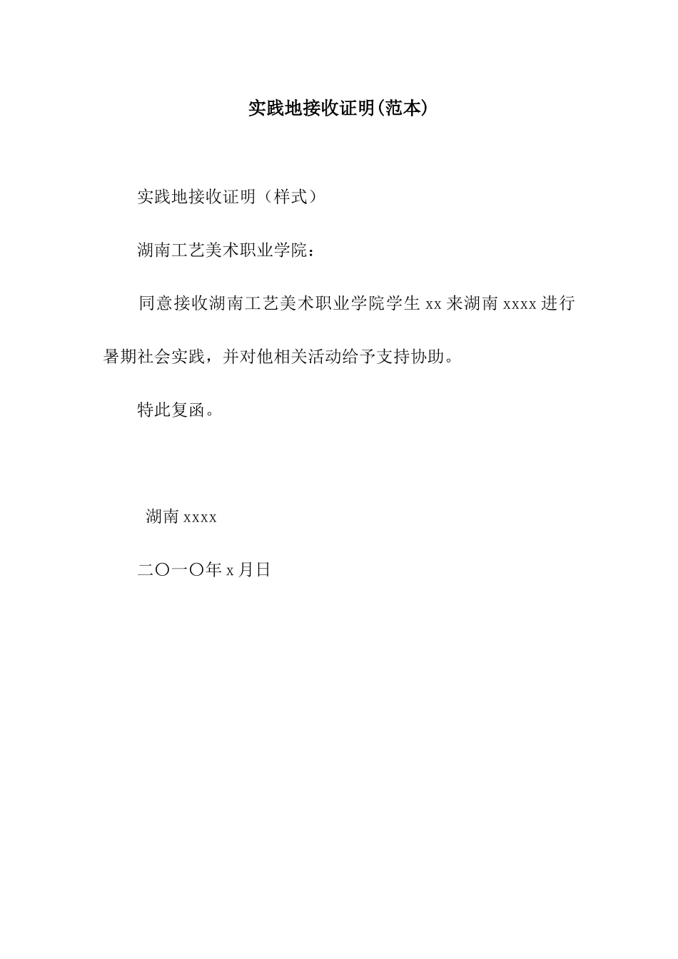 实践地接收证明_第1页