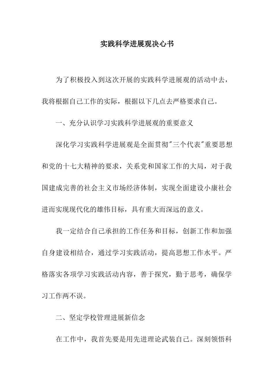 实践科学发展观决心书_第1页