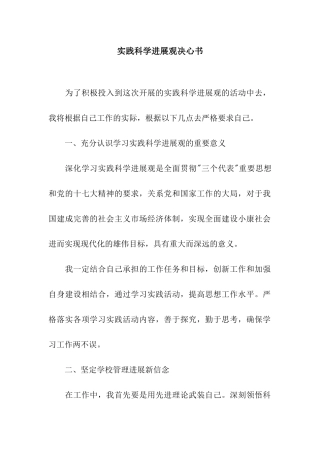 实践科学发展观决心书