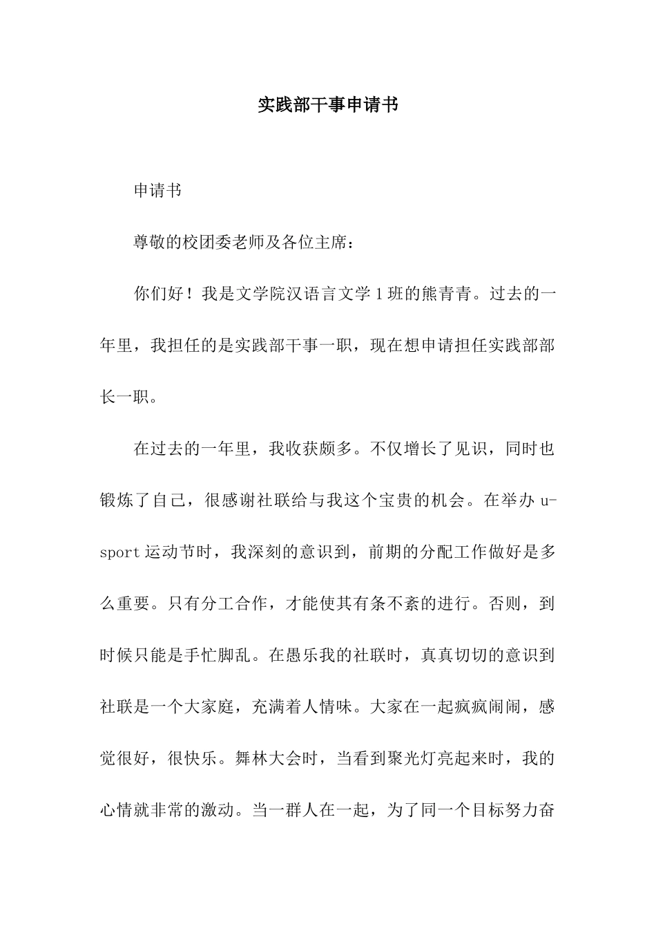 实践部干事申请书_第1页