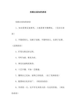 实践出真知的谚语