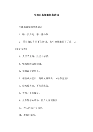 实践出真知的经典谚语