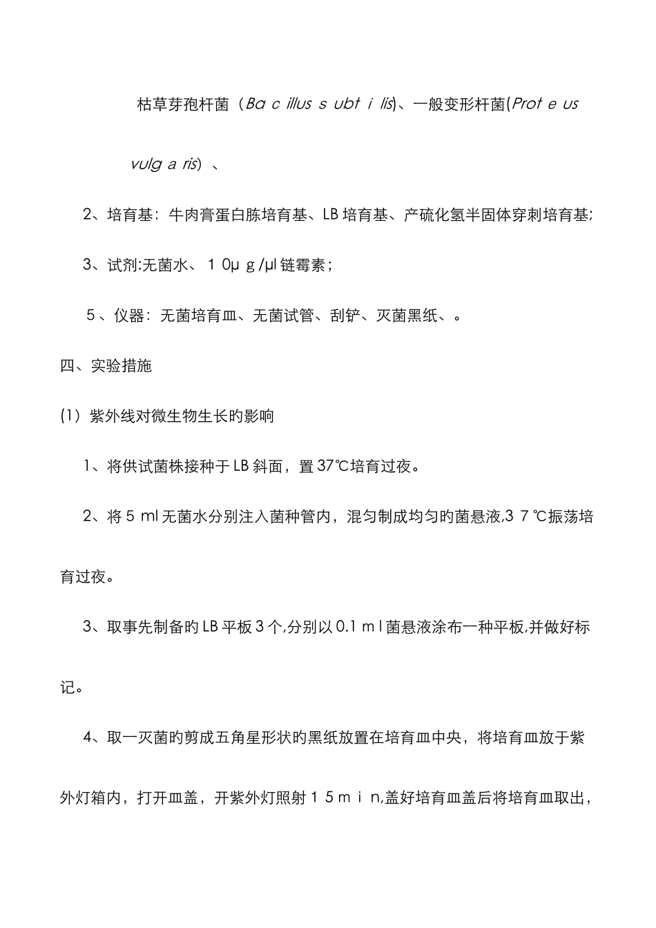 实验9-紫外线对微生物生长的影响及抗生素对微生物生长的最低抑制浓度的测定_第3页