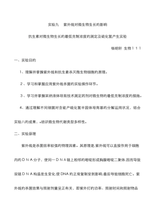 实验9-紫外线对微生物生长的影响及抗生素对微生物生长的最低抑制浓度的测定