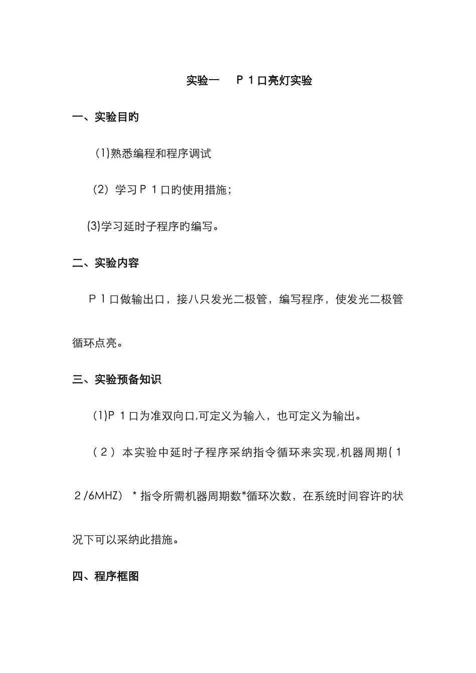 实验一--P1口亮灯实验_第1页