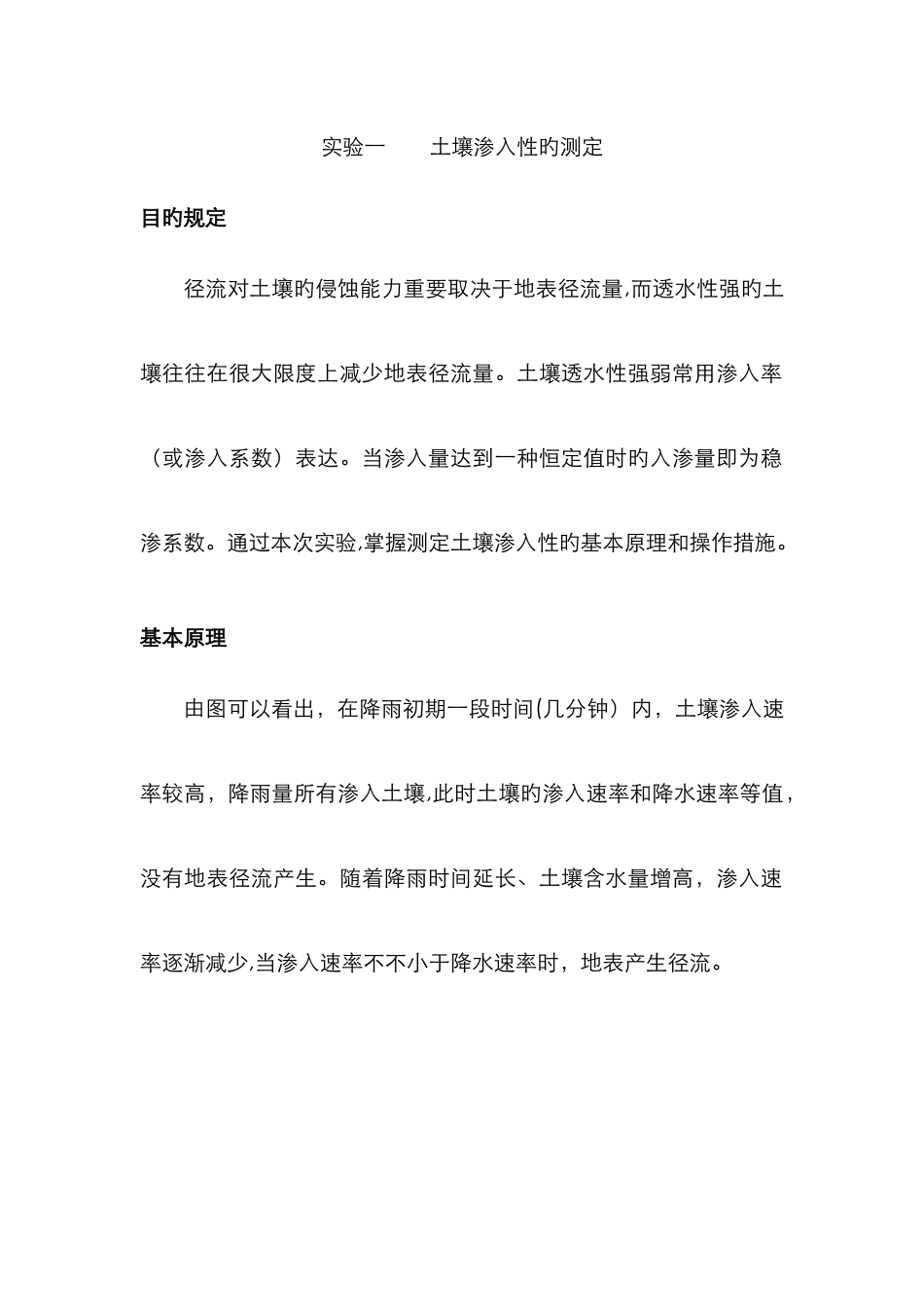 实验一--土壤渗透性的测定_第1页