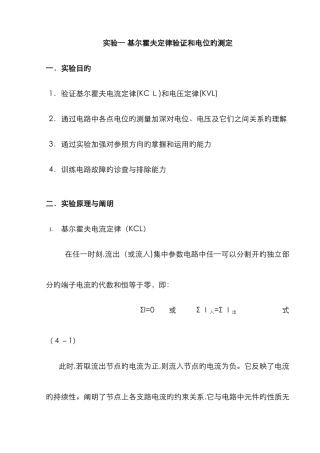 实验一-基尔霍夫定律验证和电位的测定