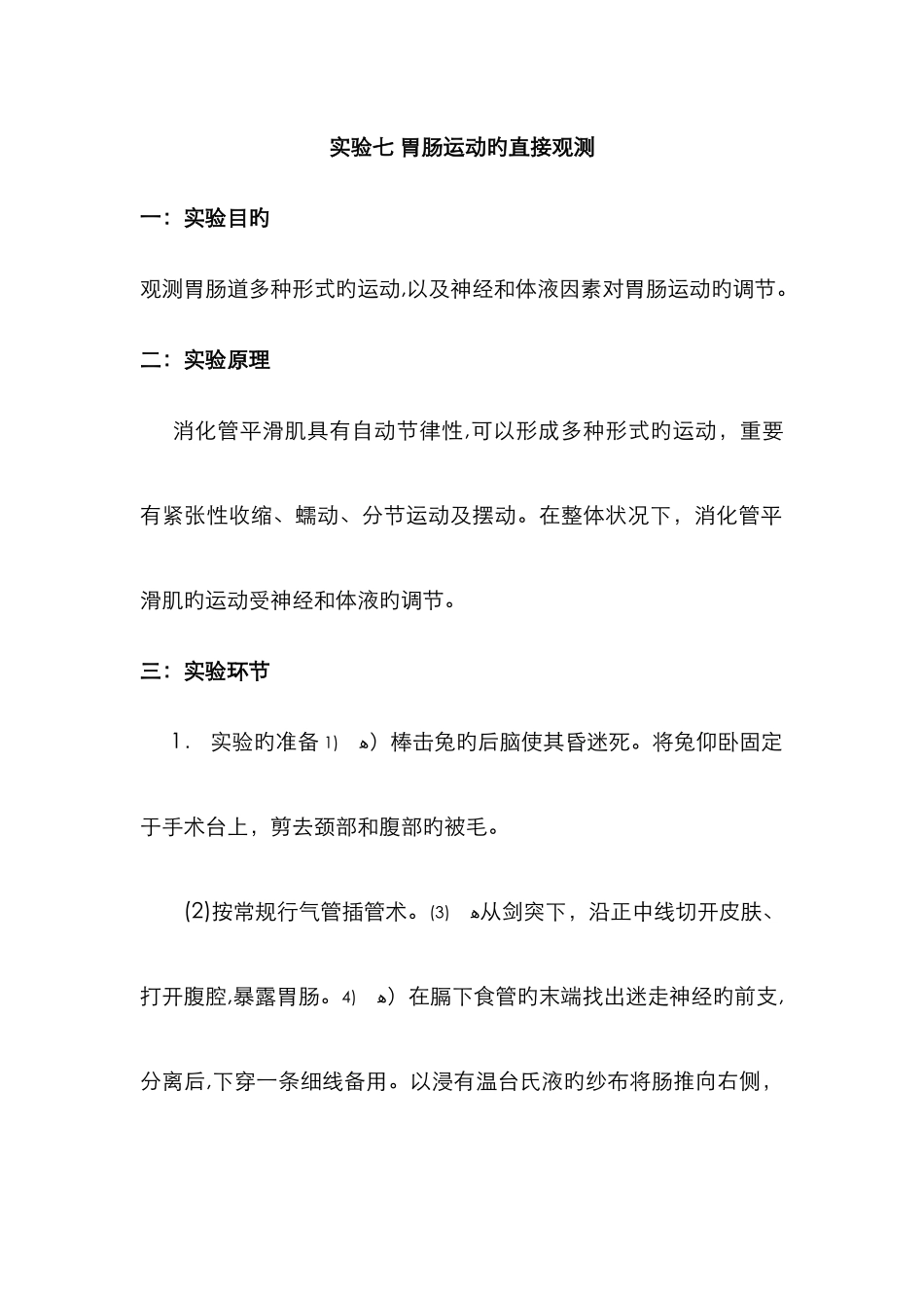 实验七-胃肠运动的直接观察_第1页