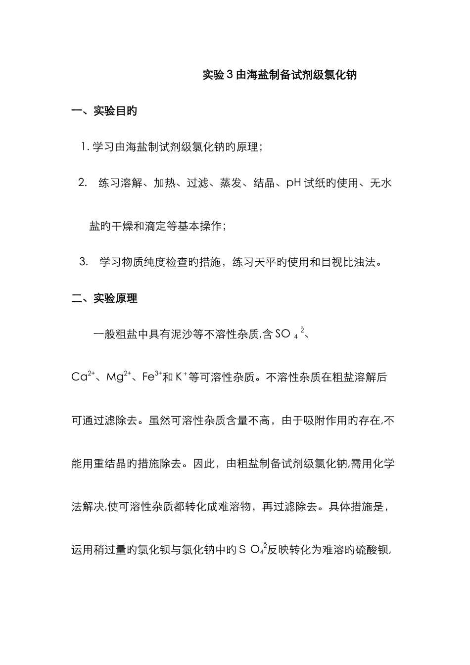 实验3-由海盐制备试剂级氯化钠_第1页