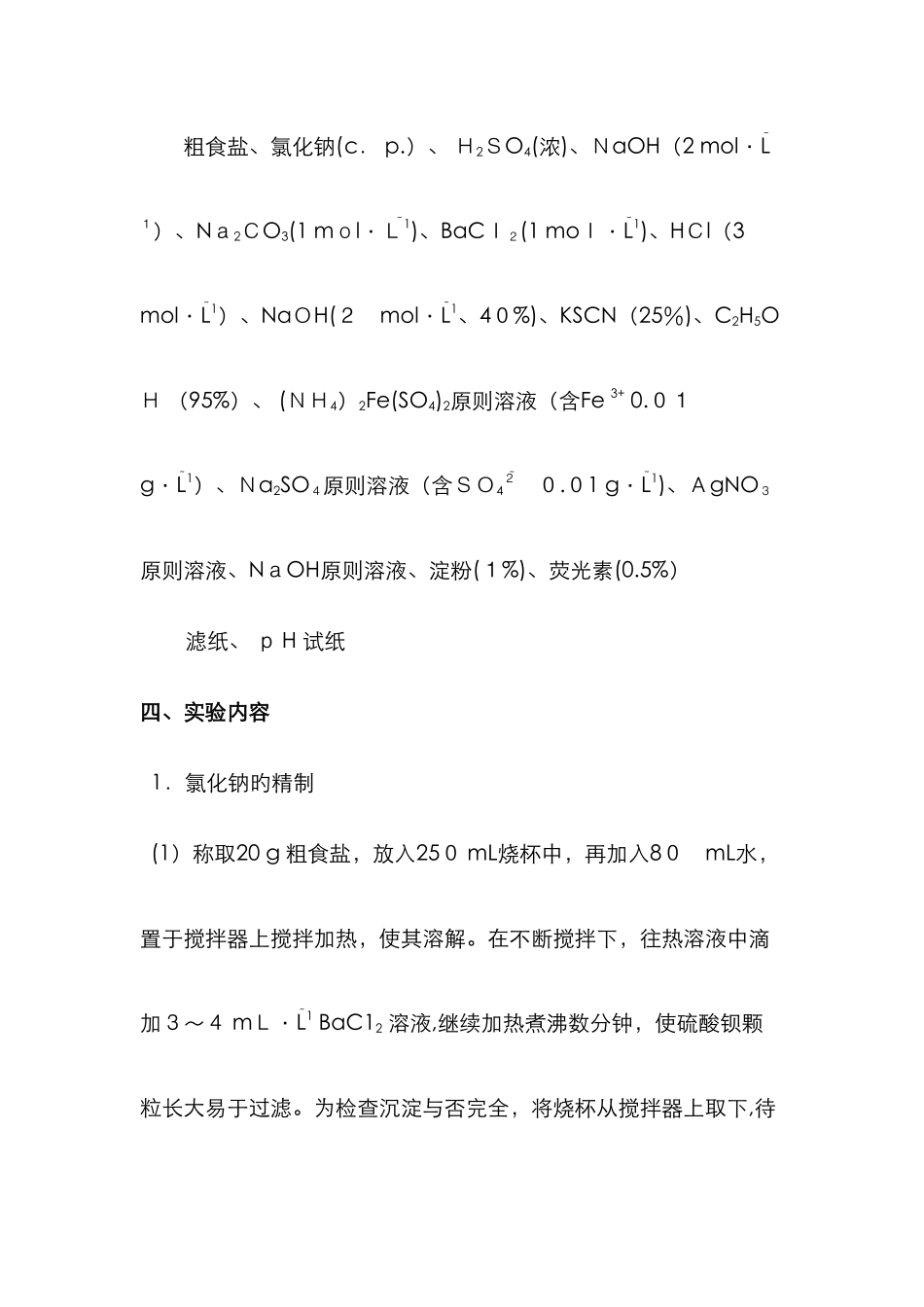 实验3-由海盐制备试剂级氯化钠_第3页