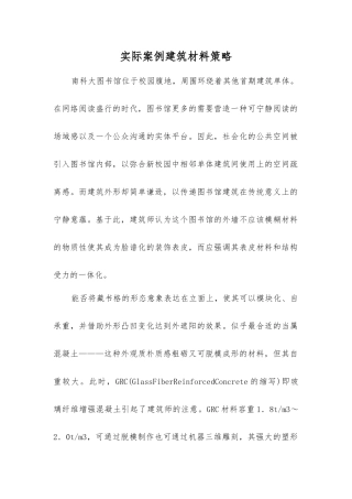 实际案例建筑材料策略