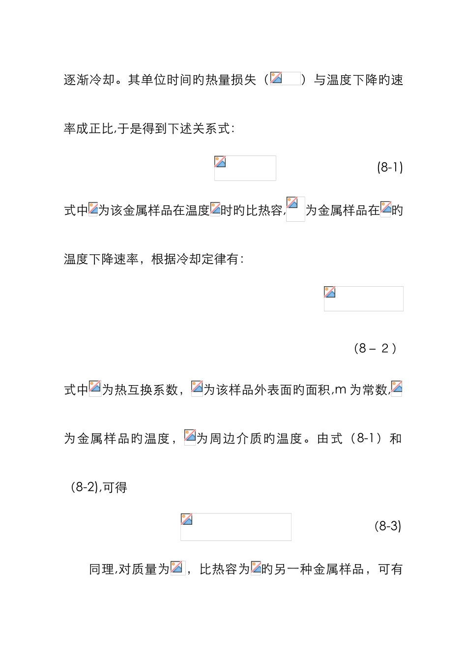 实验8冷却法测金属比热容_第3页