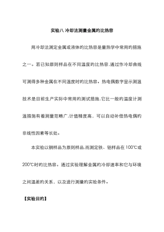实验8冷却法测金属比热容