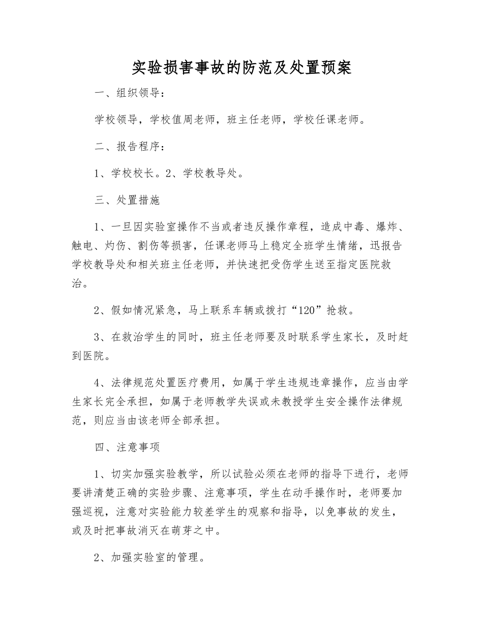 实验伤害事故的防范及处置预案_第1页