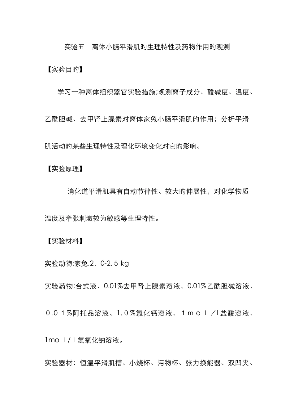 实验五-离体小肠平滑肌的生理特性及药物作用的观察-_第1页