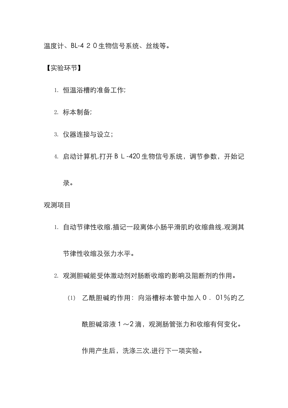 实验五-离体小肠平滑肌的生理特性及药物作用的观察-_第2页