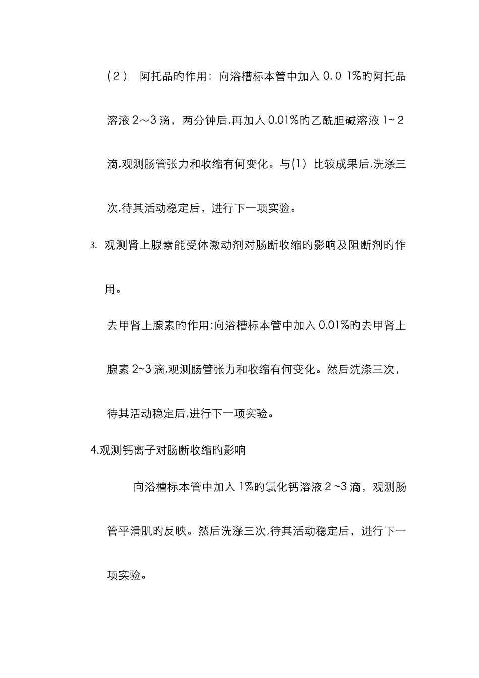 实验五-离体小肠平滑肌的生理特性及药物作用的观察-_第3页