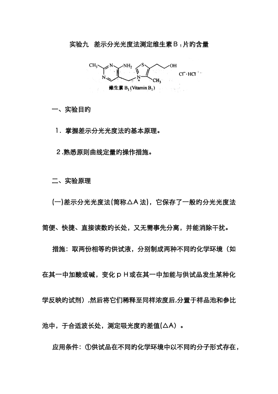实验九---差示分光光度法测定维生素B1片的含量_第1页
