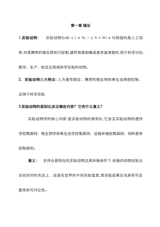 实验动物学复习题整理